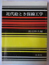 近代絵とき保線工学