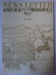 近現代東北アジア地域史研究会ニューズレター 第34号