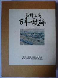 長野工場百年の軌跡 : 東日本旅客鉄道株式会社長野工場史