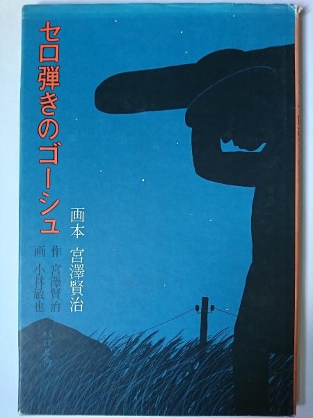 服部之総全集 3 (明治維新)(服部之總) / はなひ堂 / 古本、中古