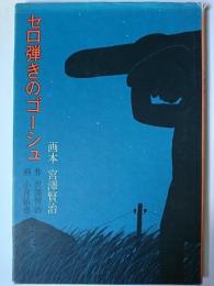 セロ弾きのゴーシュ : 画本宮沢賢治