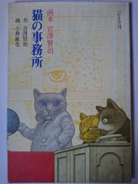 猫の事務所 : 画本宮沢賢治