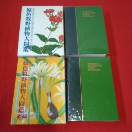原色牧野植物大図鑑 正続揃い