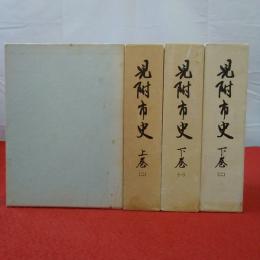 【新潟県】見附市史 上巻2巻+下巻2巻 4冊セット