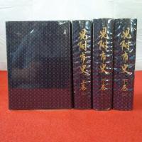 【新潟県】見附市史 上巻2巻+下巻2巻 4冊セット