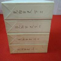 【新潟県】見附市史 上巻2巻+下巻2巻 4冊セット