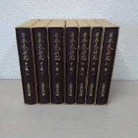 日本史の研究 第1～7 ＜日本史の研究＞　全7冊揃い