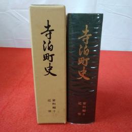 【新潟県】寺泊町史 資料編 2 近世