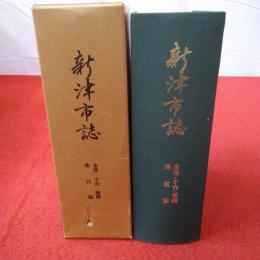 【新潟県】新津市誌 : 金津・小合・新関地区編