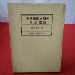 幕藩制確立期の商品流通