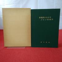 工場直売 新潟県におけるメロン栽培史(瀬古龍雄著) / 古本 / はなひ堂 自然科学と技術
