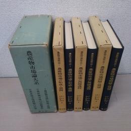 農産物市場論大系　全3巻揃い