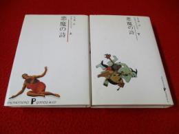 悪魔の詩　上下巻揃い