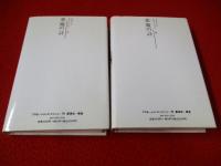悪魔の詩　上下巻揃い
