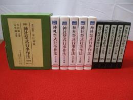 神社祭式行事作法　作法編・行事編　VHS全5巻揃い 【動作未確認】