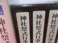 神社祭式行事作法　作法編・行事編　VHS全5巻揃い 【動作未確認】
