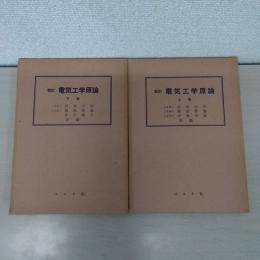 新訂 電気工学原論 上、下　2冊セット