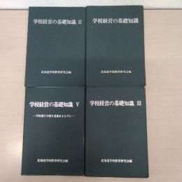 学校経営の基礎知識1～3、5　不揃い4冊セット