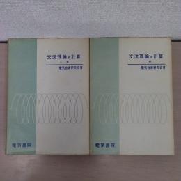 交流理論及計算 上、下巻　2冊セット
