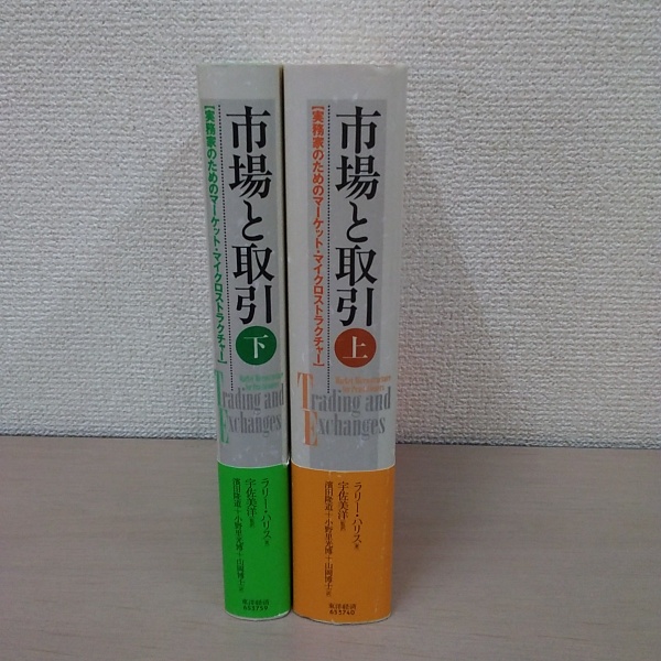市場と取引 実務家のためのマーケット・マイクロストラクチャー 上