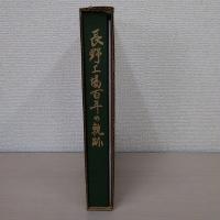長野工場百年の軌跡 : 東日本旅客鉄道株式会社長野工場史