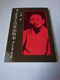 ふるさとの若山牧水 続々 (酒に生き酒に散る歌) ＜あるご叢書＞