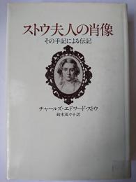 ストウ夫人の肖像 : その手記による伝記