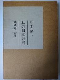 私の日本地図 10 (武蔵野・青梅)