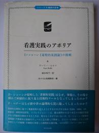 看護実践のアポリア : D・ショーン「省察的実践論」の挑戦 ＜シリーズ 臨床の思考＞