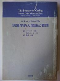 現象学的人間論と看護