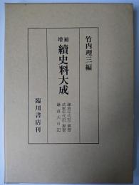 増補 続史料大成 別巻