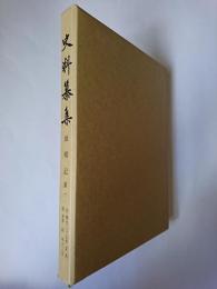 史料纂集 師郷記 第1