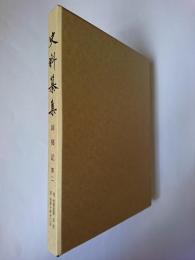 史料纂集 師郷記 第2