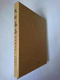 史料纂集 兼見卿記 第1