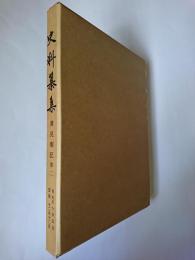 史料纂集 兼見卿記 第2