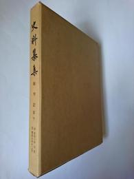 史料纂集 師守記 第10
