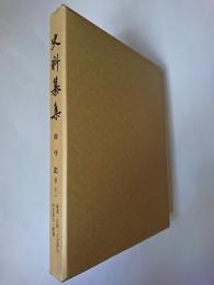 史料纂集 師守記 第11