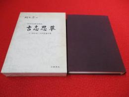 古志思草　邪馬壱国新潟県説