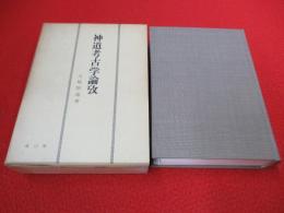 神道考古学論攷
