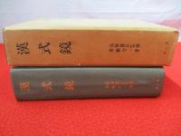 漢式鏡
