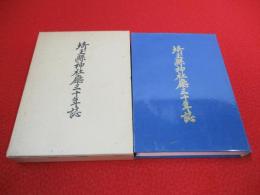 埼玉縣神社廳三十年誌