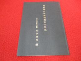 現行神社祭祀制度五十年史