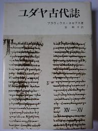 ユダヤ古代誌 14～15