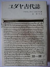 ユダヤ古代誌 16～17