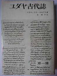 ユダヤ古代誌 12～13