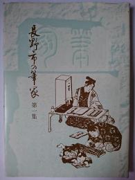 長野市の筆塚 第1集
