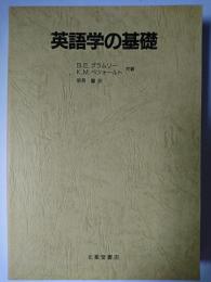 英語学の基礎