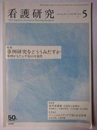 看護研究 Vol.50 No.5 特集 : 事例研究をどううみだすか 事例がもたらす知の可能性