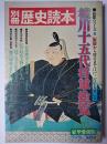 別冊歴史読本 徳川十五代将軍総覧