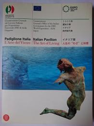 2005年愛知万博イタリア館 : 人生の「わざ」と知恵
